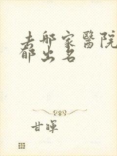 去哪家医院看抑郁出名