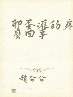卵蛋涨的疼是怎么回事