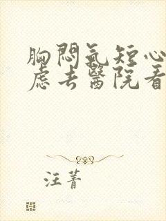 胸闷气短心慌焦虑去医院看什么科