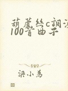 葫芦丝c调演奏100首曲子
