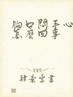 胸口闷手心出汗怎么回事