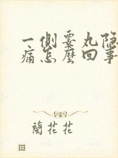 一侧睾丸隐隐作痛怎么回事封面