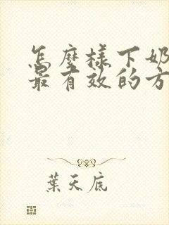 怎么样下奶最快最有效的方法