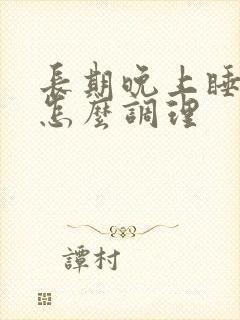 长期晚上睡不着怎么调理