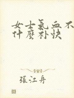 女士气血不足吃什么补快