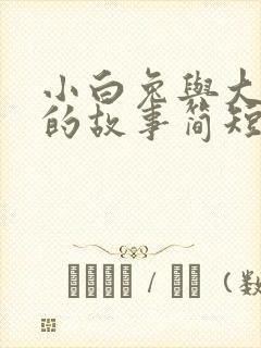小白兔与大灰狼的故事简短版封面