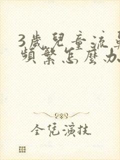 3岁儿童流鼻血频繁怎么办
