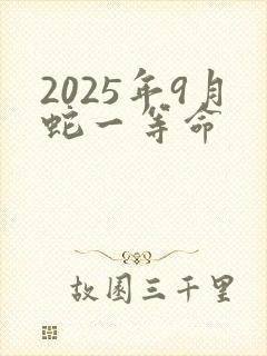 2025年9月蛇一等命