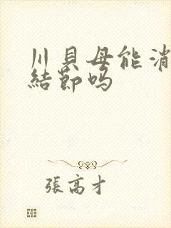 川贝母能消除肺结节吗