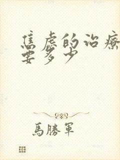 焦虑的治疗费用要多少