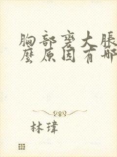 胸部变大胀痛什么原因有哪些