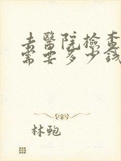 去医院检查抑郁需要多少钱