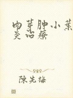 肉芽肿小叶乳腺炎治疗