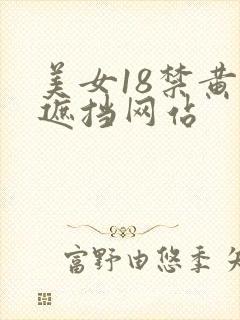 美女18禁黄无遮挡网站