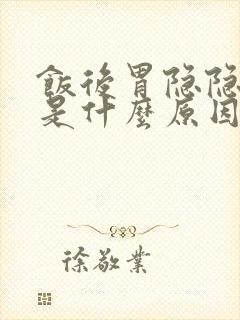 饭后胃隐隐作痛是什么原因