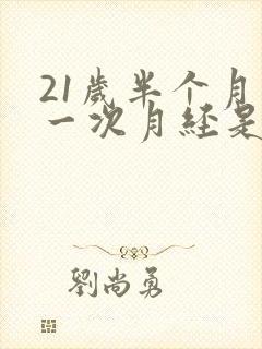 21岁半个月来一次月经是怎么回事