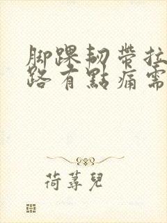 脚踝韧带拉伤走路有点痛需要治疗吗