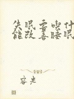 失眠要吃什么才能改善睡眠