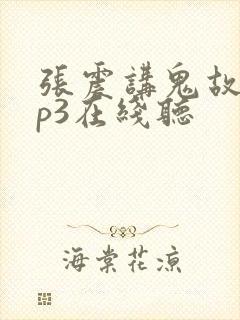 张震讲鬼故事mp3在线听封面
