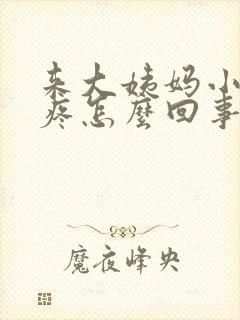 来大姨妈小腿肚疼怎么回事