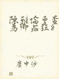 陈雅伦曹查理《为卿痴狂》电影全集封面