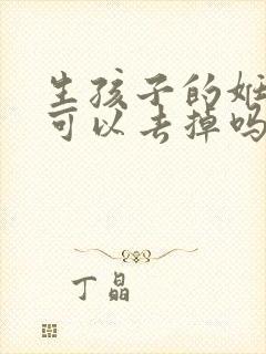 生孩子的妊娠纹可以去掉吗