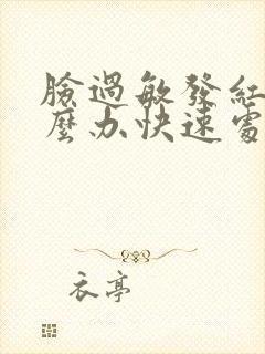脸过敏发红痒怎么办快速处理方法