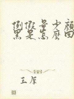 例假量少颜色发黑是怎么回事