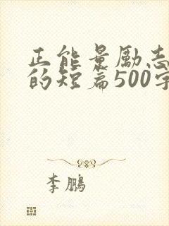 正能量励志故事的短篇500字