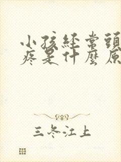 小孩经常头晕头疼是什么原因造成的