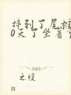 摔到了尾椎骨20天了坐着会疼封面