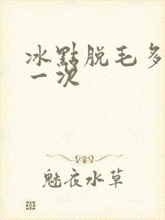 冰点脱毛多久脱一次