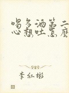 喝多酒第二天恶心想吐怎么缓解