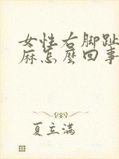女性右脚趾头发麻怎么回事