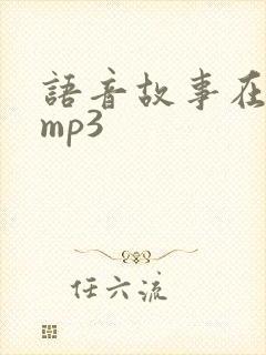 语音故事在线听mp3