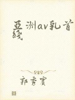 亚洲av乳首在线