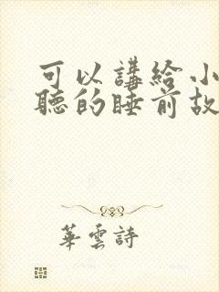 可以讲给小朋友听的睡前故事封面