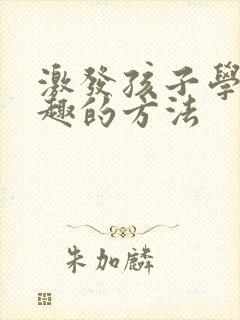 激发孩子学习兴趣的方法封面
