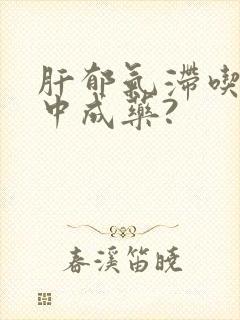 肝郁气滞吃什么中成药?