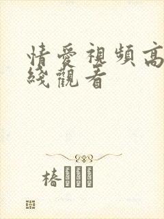 情爱视频高潮在线观看