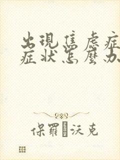 出现焦虑症躯体症状怎么办