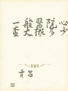 一般医院心理检查大概多少钱