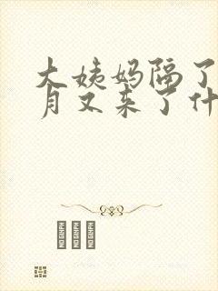 大姨妈隔了半个月又来了什么情况封面