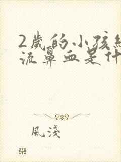 2岁的小孩经常流鼻血是什么原因