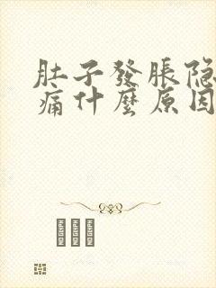肚子发胀隐隐作痛什么原因
