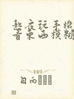 熬夜玩手机眼睛看东西模糊是怎么回事封面