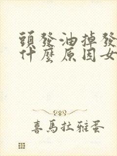 头发油掉发严重什么原因女性