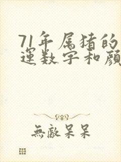 71年属猪的幸运数字和颜色