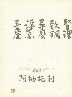 手淫导致肾精亏虚怎么调理