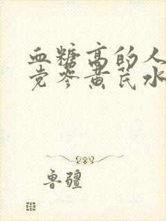 血糖高的人能喝党参黄芪水吗